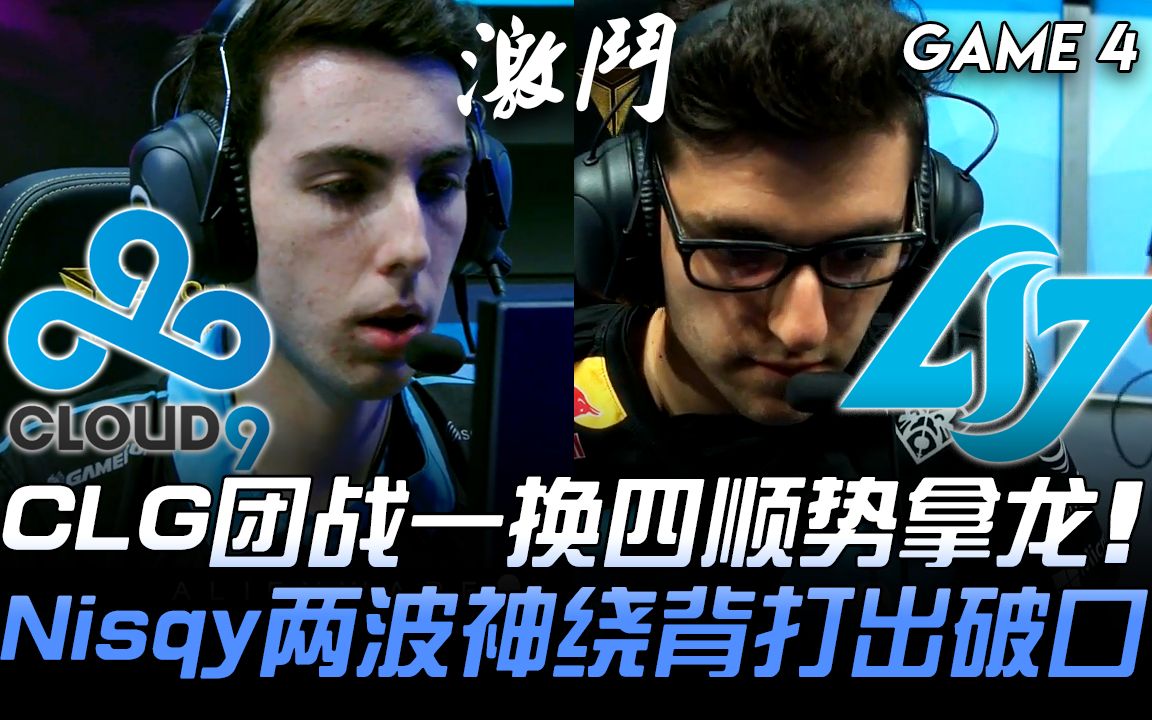 关于C9力克CLG,369完成史诗逆转鏖战多局成都决赛之夜,引爆全场热议的信息 关于C9力克CLG,369完成史诗逆转鏖战多局成都决赛之夜,引爆全场热议的信息